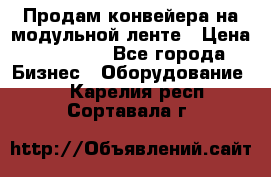 Продам конвейера на модульной ленте › Цена ­ 80 000 - Все города Бизнес » Оборудование   . Карелия респ.,Сортавала г.